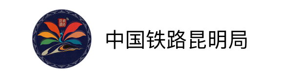 中国铁路昆明局