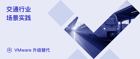 交通行业 VMware 替代实践
