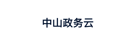 中山政务云