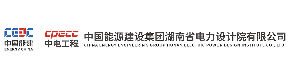 中国能源建设集团湖南省电力设计院有限公司