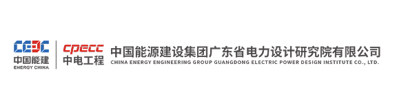 广东省电力设计研究院