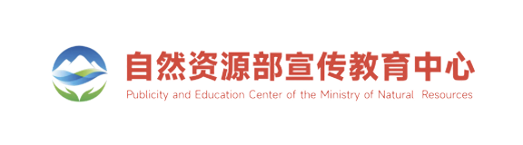 自然资源部宣传教育中心