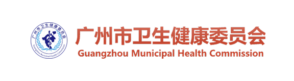 广州市卫生健康委员会