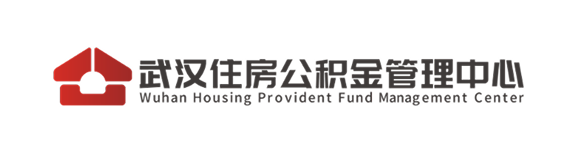 武汉住房公积金管理中心
